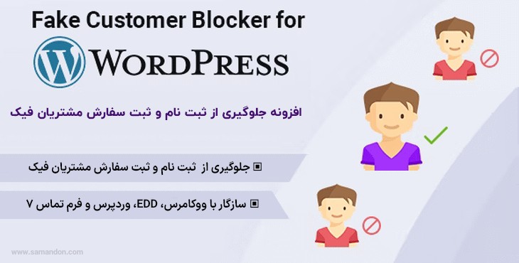 افزونه مسدودیت مشتری جعلی | Fake Customer Blocker for WordPress