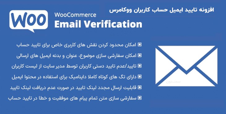 افزونه تایید حساب ووکامرس | WooCommerce Email Verification