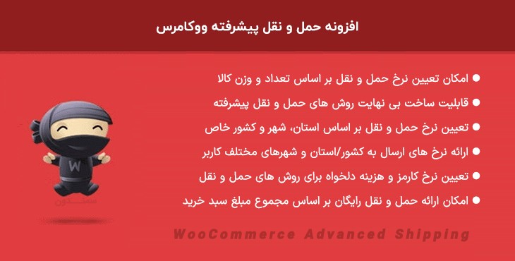 افزونه حمل و نقل پیشرفته ووکامرس | WooCommerce Advanced Shipping