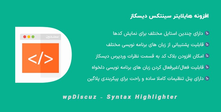 افزونه هایلایتر سینتکس دیسکاز | wpDiscuz – Syntax Highlighter