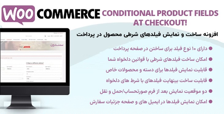 افزونه ساخت فیلدهای شرطی محصول در صفحه پرداخت | Conditional Product Fields at Checkout