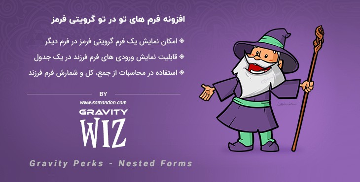 افزونه فرم های تو در تو گرویتی فرمز | Gravity Perks – Nested Forms