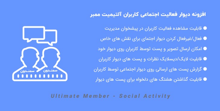 افزونه دیوار اجتماعی آلتیمیت ممبر | Ultimate Member – Social Activity
