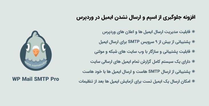 افزونه جلوگیری از اسپم و ارسال نشدن ایمیل در وردپرس | WP Mail SMTP Pro