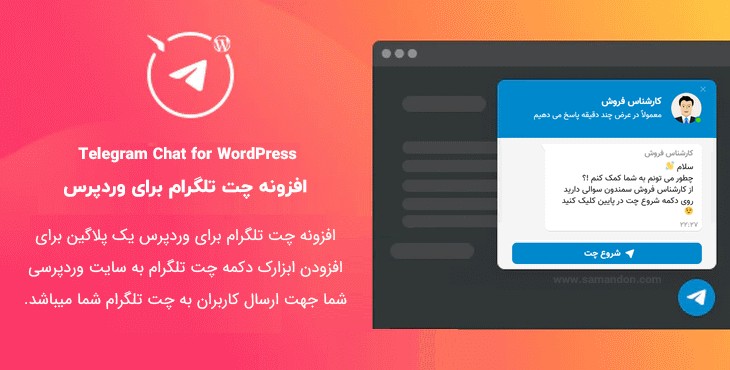 افزونه دکمه چت تلگرام برای وردپرس | Telegram Chat for WordPress