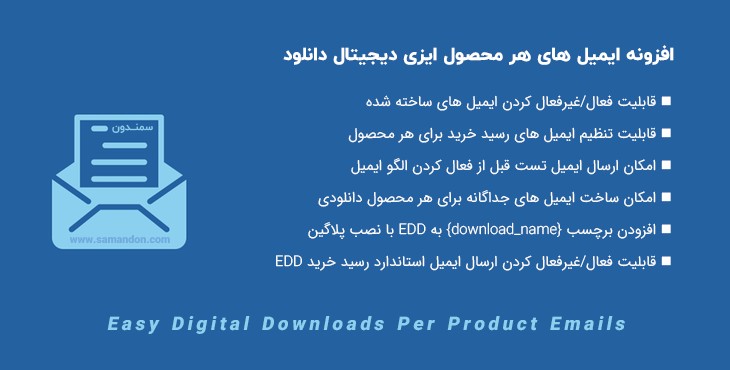 افزونه ایمیل های هر محصول ایزی دیجیتال دانلود | EDD Per Product Emails
