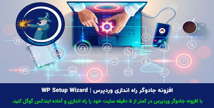 افزونه جادوگر راه اندازی وردپرس | WP Setup Wizard