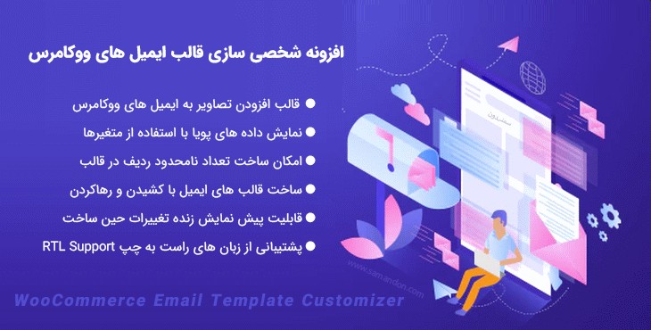 افزونه سفارشی سازی ایمیل های ووکامرس | Woo Email Template Customizer