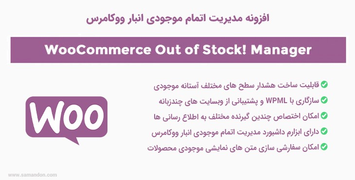 افزونه مدیریت اتمام موجودی انبار ووکامرس | WooCommerce Out of Stock Manager