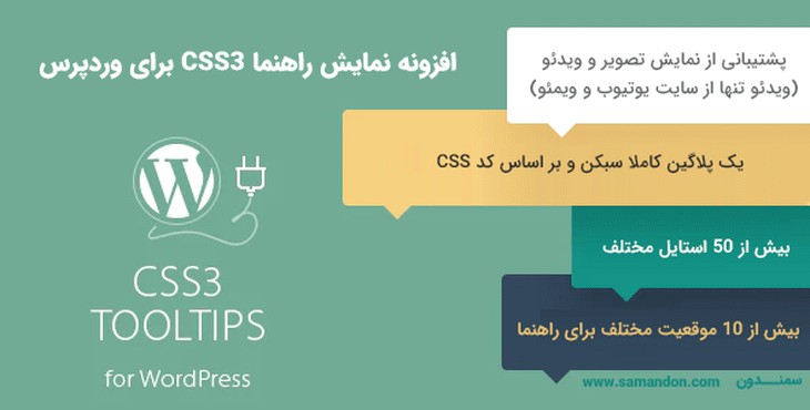 افزونه نمایش راهنما CSS3 برای وردپرس | CSS3 Tooltips For WordPress
