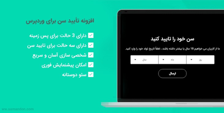 افزونه تأیید سن برای وردپرس | Age Checker for WordPress