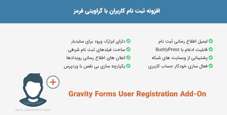 افزونه ثبت نام کاربران با گرویتی فرمز | Gravity Forms User Registration