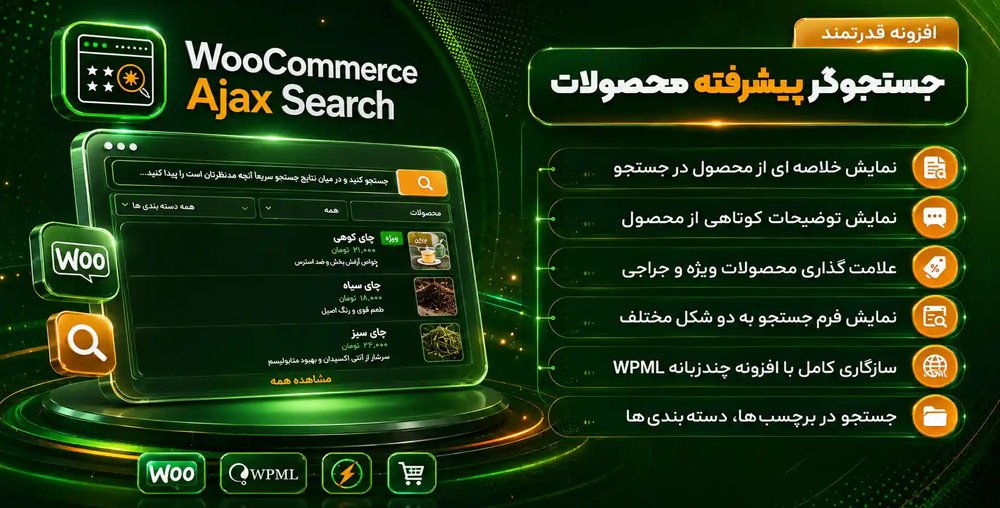 افزونه YITH WooCommerce Ajax Search | جستجوی ایجکس محصولات ووکامرس