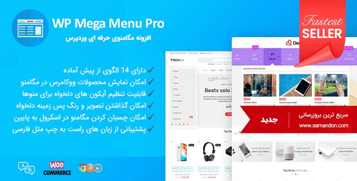افزونه مگامنوی حرفه ای وردپرس | WP Mega Menu Pro