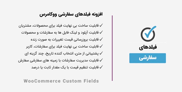 افزونه فیلدهای سفارشی ووکامرس | WooCommerce Custom Fields