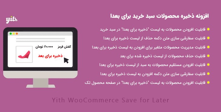 افزونه ذخیره محصولات سبد خرید برای بعدا | Yith Save for Later