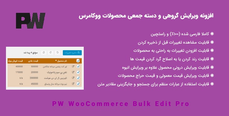افزونه ویرایش گروهی محصولات | PW WooCommerce Bulk Edit Pro