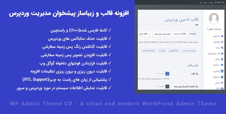 افزونه قالب و زیباساز پیشخوان مدیریت وردپرس | WPhave Admin