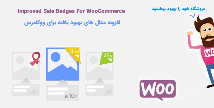 افزونه نشان های بهبود یافته حراج ووکامرس | Woo Improved Sale Badges