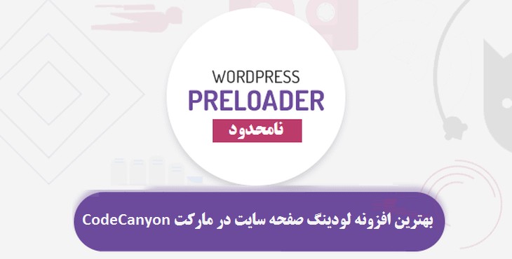 افزونه صفحه لودینگ + ویدئو آموزشی | WordPress Preloader Unlimited