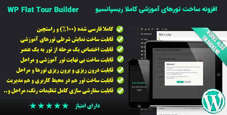 افزونه ایجاد تور آموزشی | WP Ultimate Tours Builder