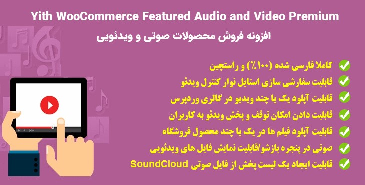 افزونه فروش محصولات صوتی و ویدئویی | Yith Audio and Video