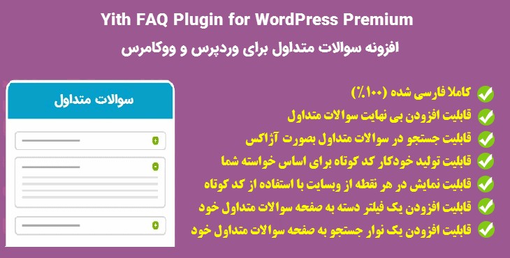 افزونه سوالات متداول وردپرس و ووکامرس | Yith FAQ for WordPress & WooCommerce