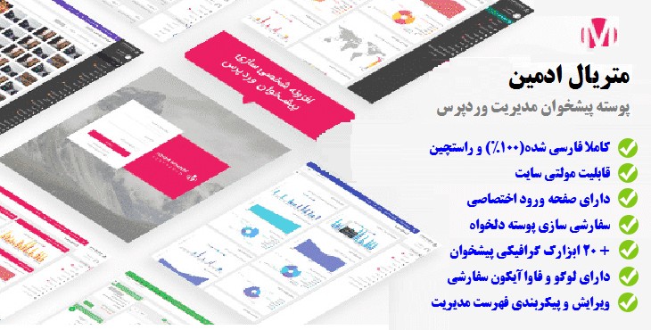 افزونه شخصی سازی مدیریت وردپرس | Material – White Label WordPress Admin Theme