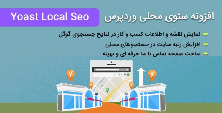 افزونه سئو محلی گوگل برای وردپرس | Yoast Local Seo