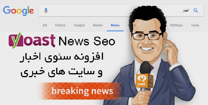 افزودنی یوست نیوز برای سئوی اخبار وردپرس | Yoast News Seo
