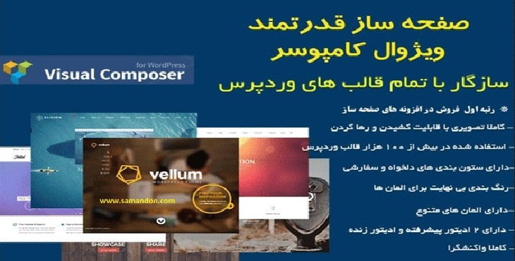 افزونه صفحه ساز ویژوال کامپوزر | WPBakery Page Builder