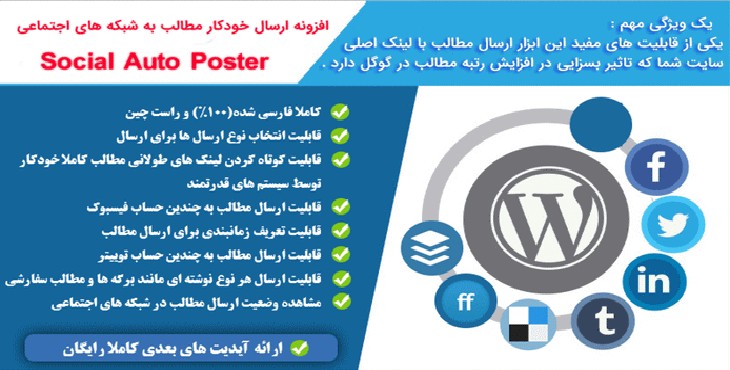 افزونه ارسال مطالب به شبکه های اجتماعی | Social Auto Poster