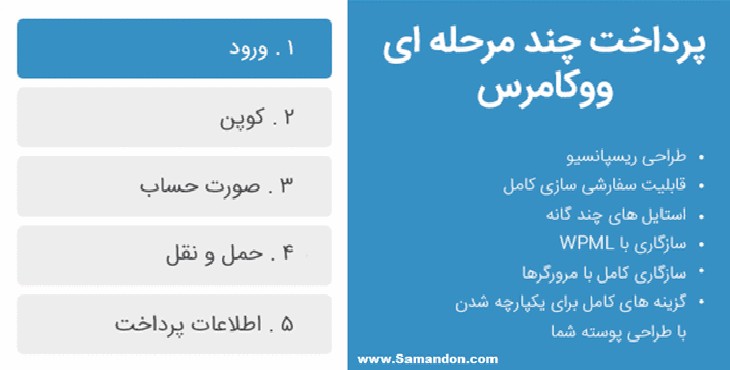 افزونه تقسیم مراحل پرداخت ووکامرس | Yith Multi Step Checkout