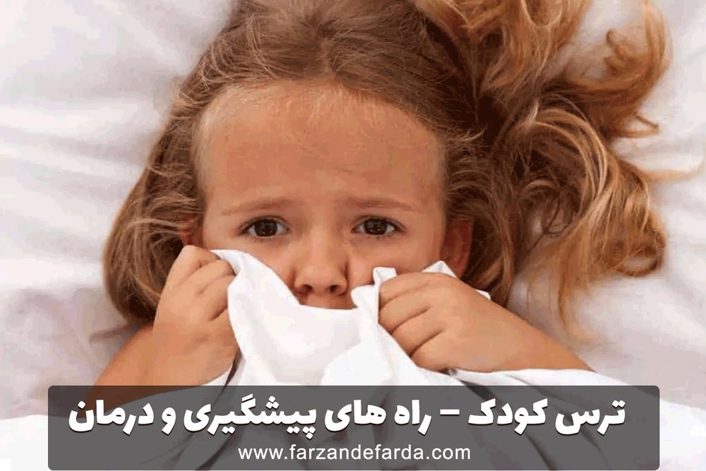 ترس کودک - راه های پیشگیری و درمان