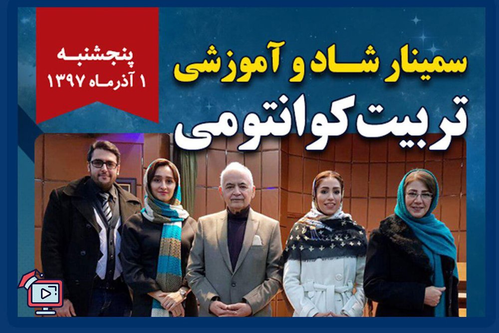 سمینار تربیت کوانتومی