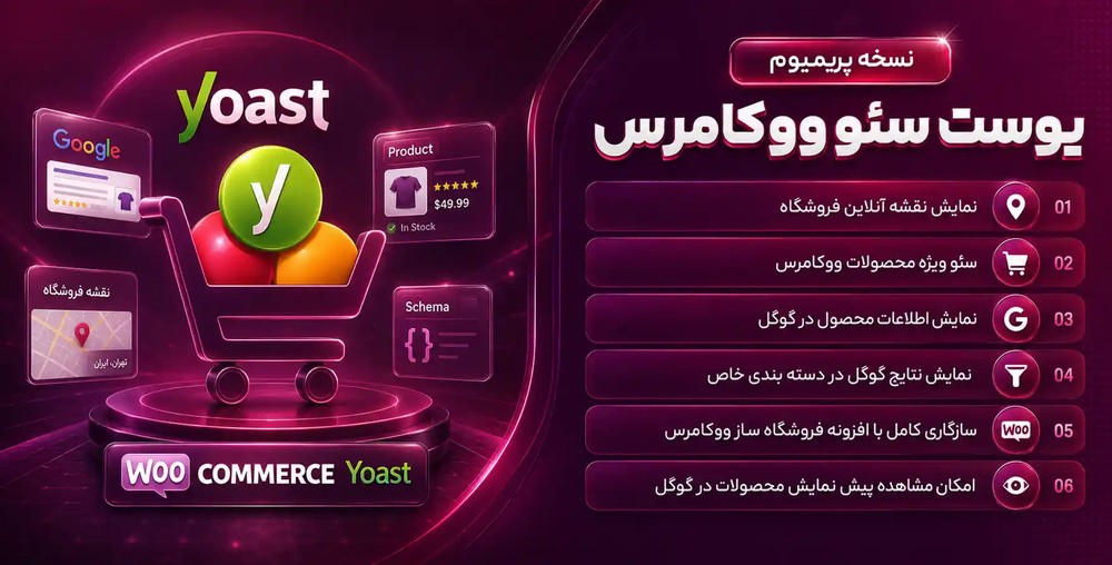 افزونه Yoast WooCommerce SEO Premium