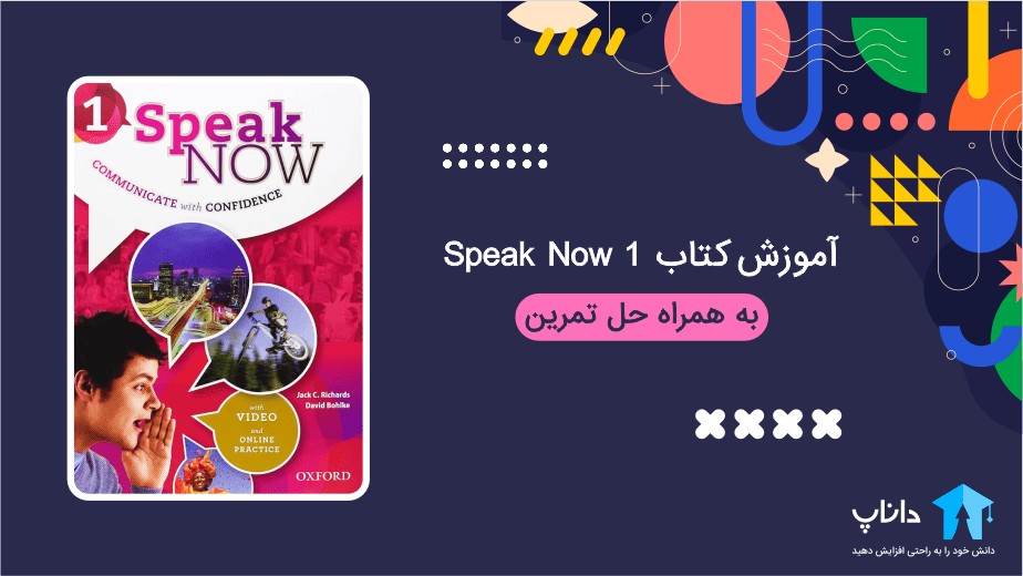 آموزش کتاب Speak Now 1 (به همراه حل تمرین)