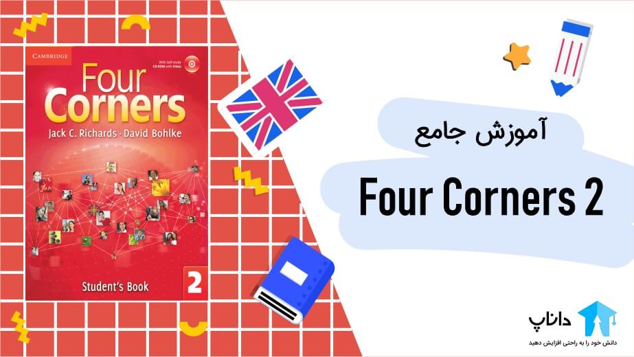 آموزش جامع کتاب Four Corners 2