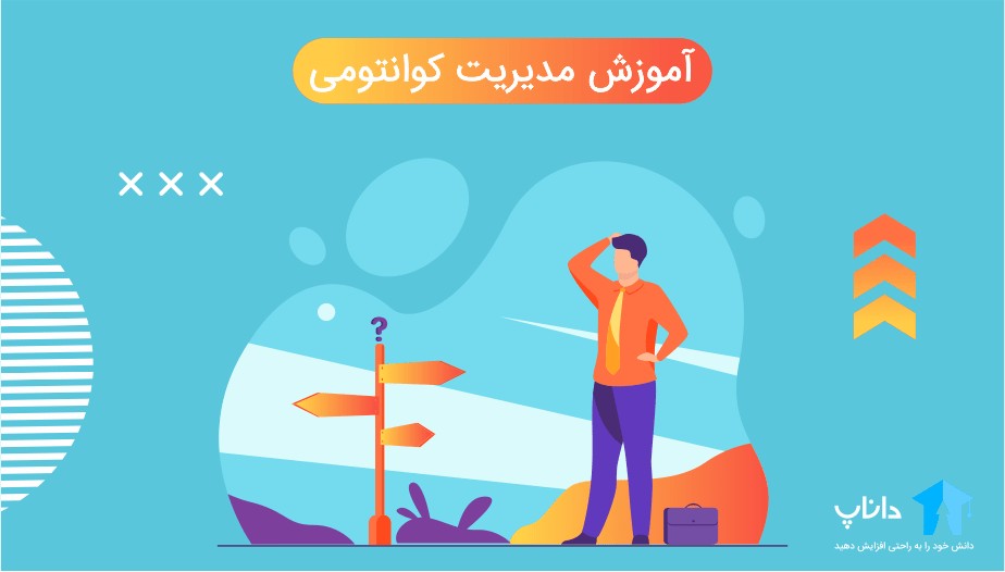 آموزش مدیریت کوانتومی