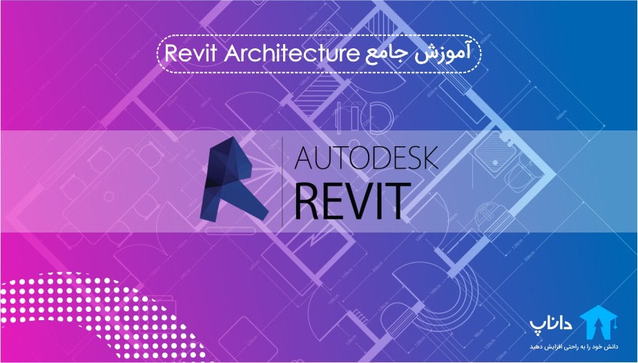 آموزش جامع Revit Architecture – کاملا پروژه محور