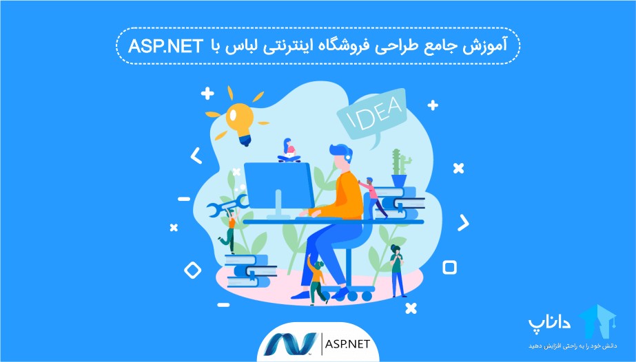 آموزش جامع Asp.Net MVC – کاملا پروژه محور