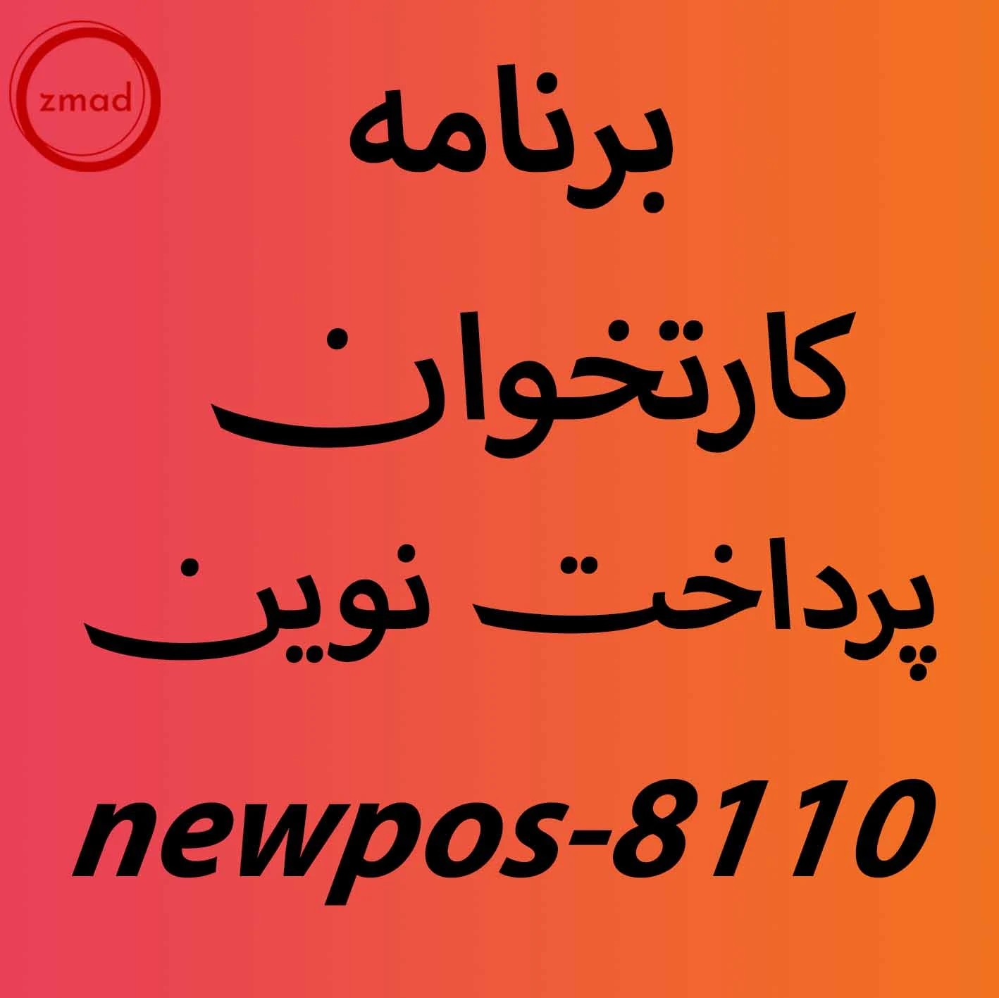 برنامه اپ کارتخوان پرداخت نوین newpos-8110