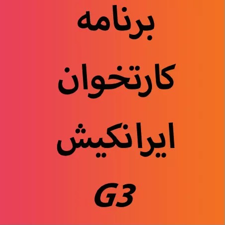 برنامه اپ کارتخوان NEXGO-G3 ایرانکیش
