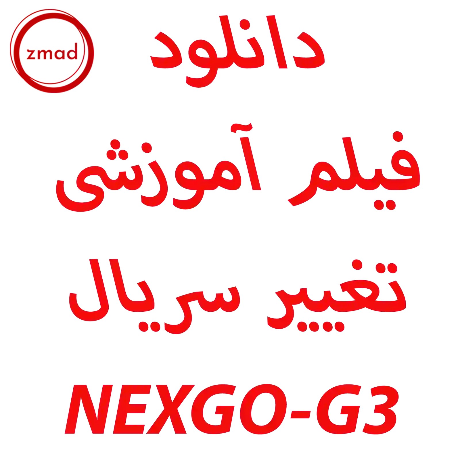 فیلم آموزش تغییر سریال کارتخوان G3