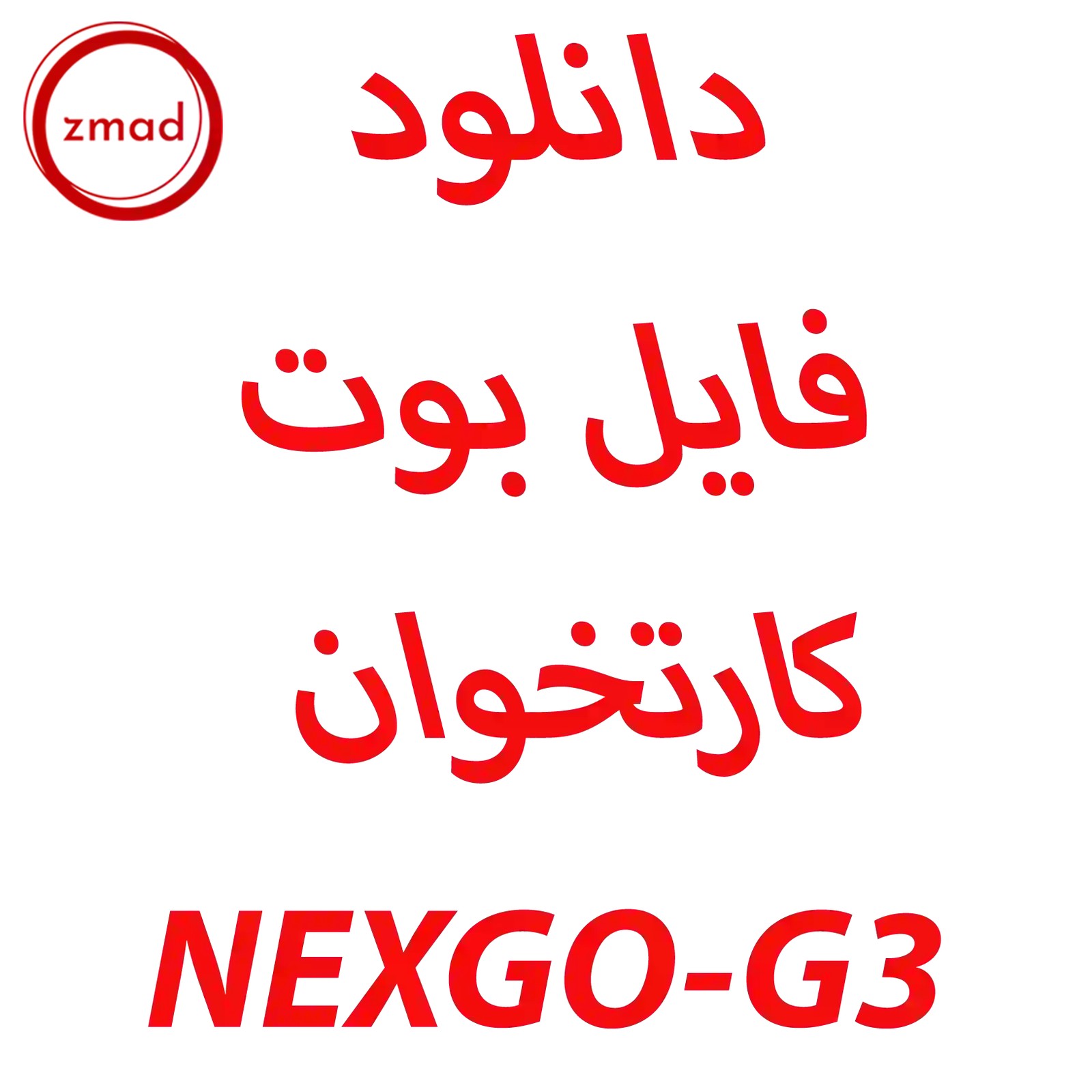 دانلود فایل بوت کارتخوان G3