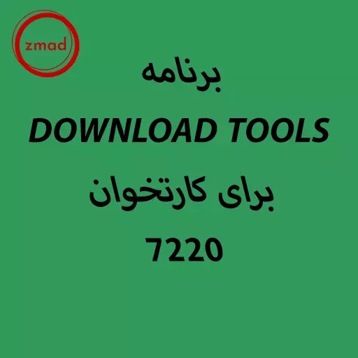 برنامه DOWNLOAD TOOLS برای کارتخوان 7220