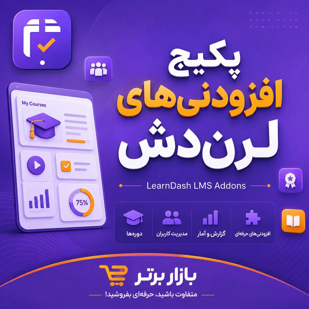 LearnDash LMS Addon | پکیج تمامی افزودنی‌های افزونه آموزشی لرن دش | بازار برتر وردپرس