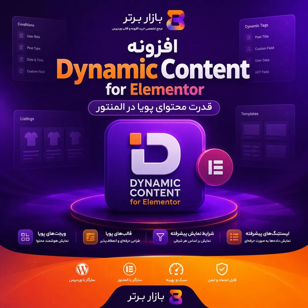 افزونه Dynamic Content for Elementor | محتوای داینامیک المنتور | بازار برتر وردپرس