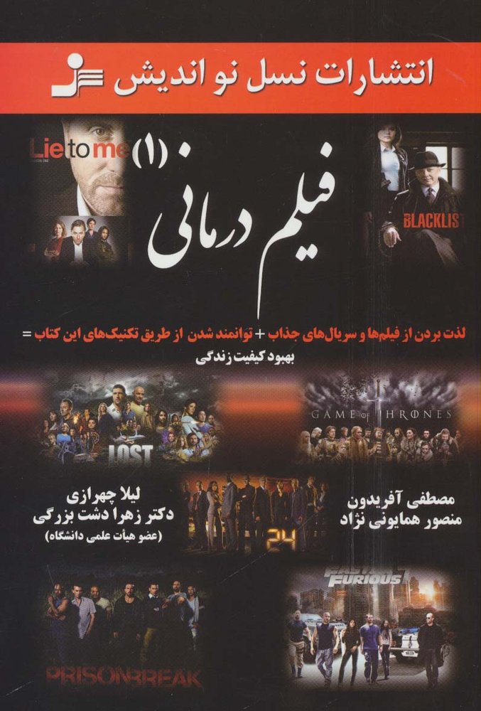 فیلم درمانی (1)،(لذت بردن از فیلم ها وسریال های جذاب…)