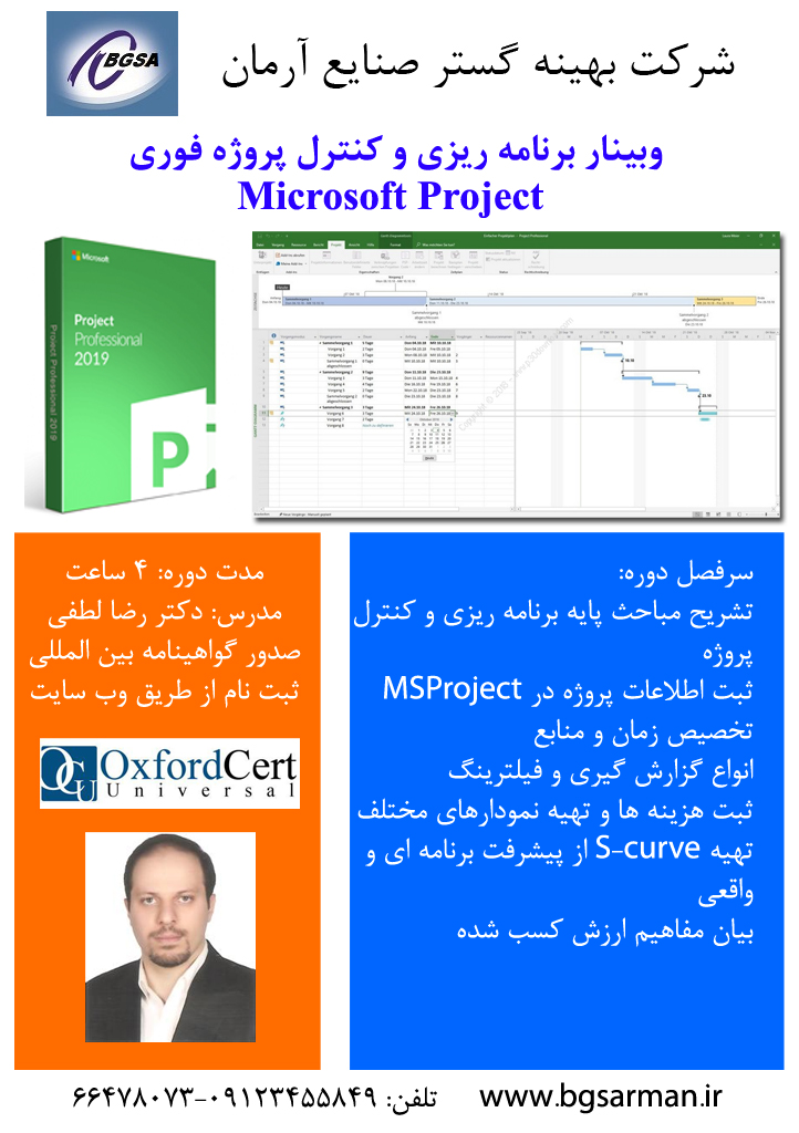 وبینار برنامه ریزی و کنترل پروژه فوری با نرم افزار Microsoft Project-مایکروسافت پروجکت